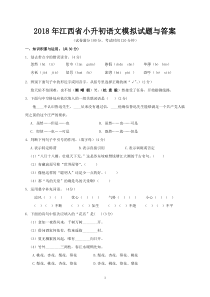 2018年江西省小升初语文模拟试题与答案