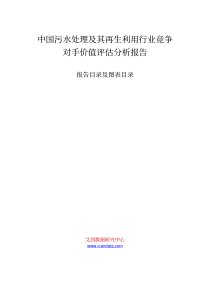 中国污水处理及其再生利用行业竞争对手价值评估分析报告