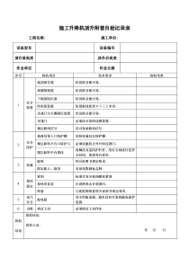 施工升降机顶升附着自检记录表