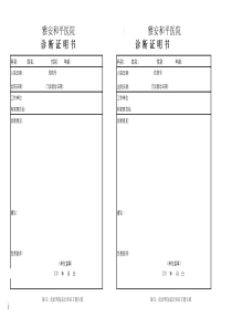 医院诊断证明书模板1