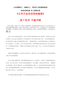 《公司不会告诉你的秘密》企业人力资源管理的秘密