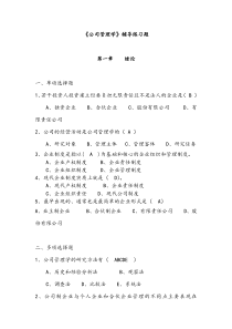 《公司管理学》练习题