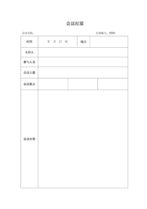 会议纪要-会议记录-表格-范本-模板