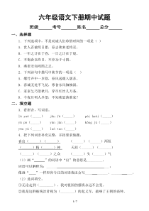 小学语文部编版六年级下册期中试题