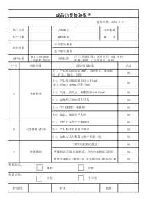 成品出货检验报告