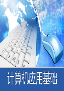 计算机应用基础(Windows-7+Office-2010)》课件模块3