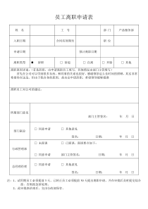 员工离职申请表(样本)