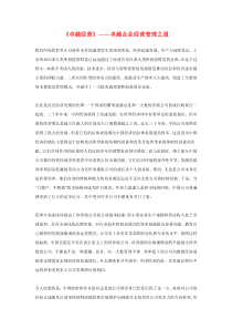 《卓越经营》——卓越企业经营管理之道