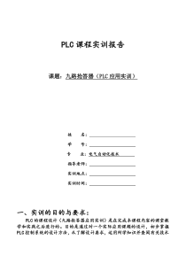 PLC抢答器实训报告--