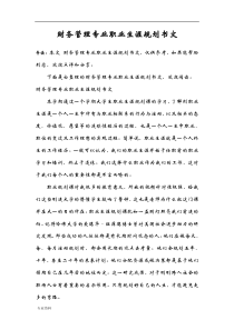 财务管理专业职业生涯规划书范文