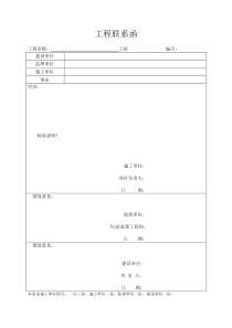 工程联系函-范本