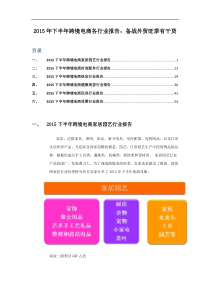 跨境电商各行业报告备战外贸旺季有干货（DOC61页）