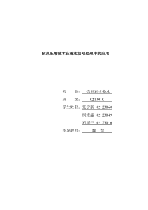 脉冲压缩技术在雷达信号处理中的应用。