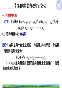 §3.4向量的内积与正交化