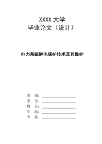 电力系统继电保护技术及其维护毕业论文