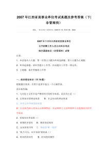 江西省直事业单位考试真题及参考答案更新