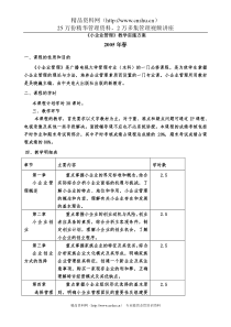 《小企业管理》教学实施方案