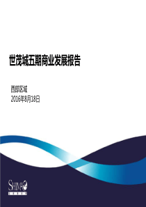 08成都世茂城五期商业发展报告43页知识讲解