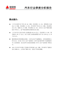 中国汽车行业季度分析报告