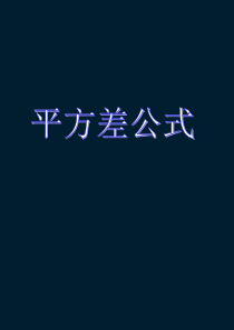 最新北师大版七年级下册数学平方差公式PPT课件