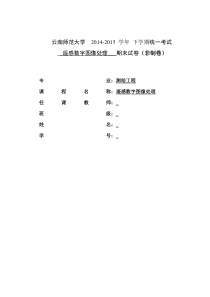 遥感数字图像处理ENVI期末考试实验报告