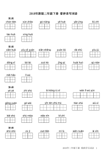 2018人教版小学二年级语文下册看拼音写汉字(直接打印版)