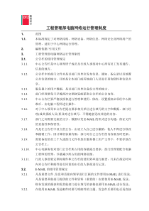 37317电脑网络运行管理制度