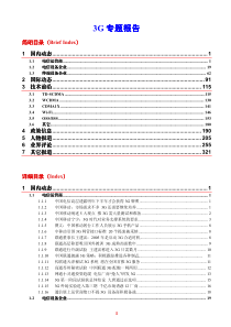 通信行业咨询服务系列-3G专题报告