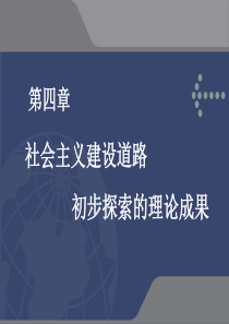 毛概4-1社会主义建设道路初步探索的重要理论成果