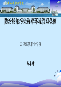 39防治船舶污染海洋环境管理条例