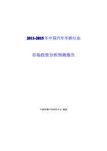 中国汽车车桥行业市场投资分析预测报告