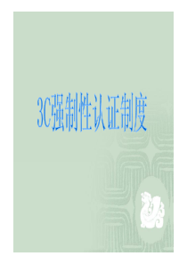 3C认证制度