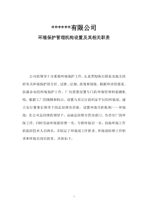 企业环境保护管理机构设置及相关职责