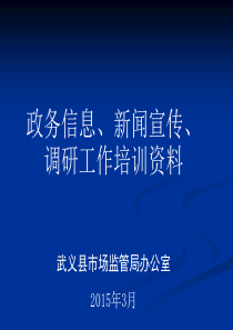 政务信息宣传写作培训资料