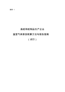 造纸行业温室气体排放核算方法与报告指南