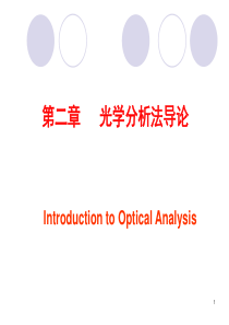 吉林大学《仪器分析》2-光学分析法导论