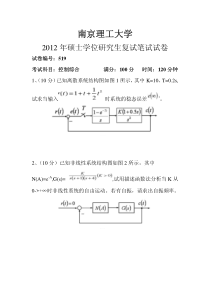 2012年南京理工大学自动控制原理考研真题