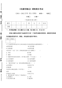 大学《传播学概论》试卷及答案