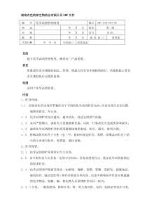 3、化学试剂管理制度[1]