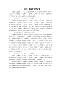 我的小学数学教学故事-(1)