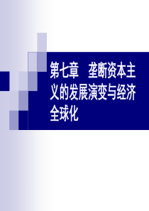 第七章垄断资本主义的发展演变与经济全球化