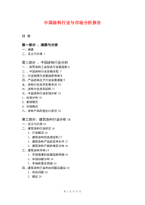 中国涂料行业与市场分析报告