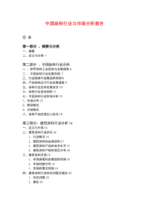 中国涂料行业与市场分析报告（DOC 37页）