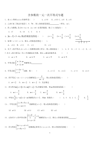 含参数的一元一次不等式专题+-+副本