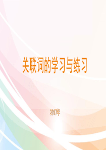 小学关联词的学习与练习