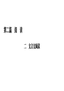 2019年中考语文(遵义)总复习：第2篇-二-文言文阅读-