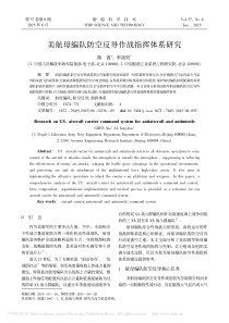 美航母编队防空反导作战指挥体系研究