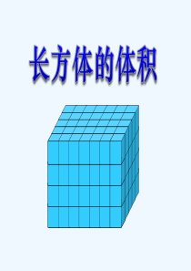 五年级下册数学--长方体的体积