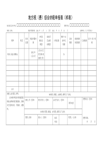 地方税费综合纳税申报表