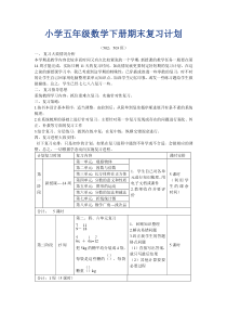 五年级数学下册期末复习计划